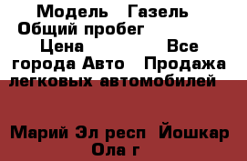  › Модель ­ Газель › Общий пробег ­ 120 000 › Цена ­ 245 000 - Все города Авто » Продажа легковых автомобилей   . Марий Эл респ.,Йошкар-Ола г.